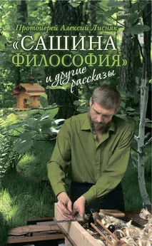 Алексий Лисняк - «Сашина философия» и другие рассказы