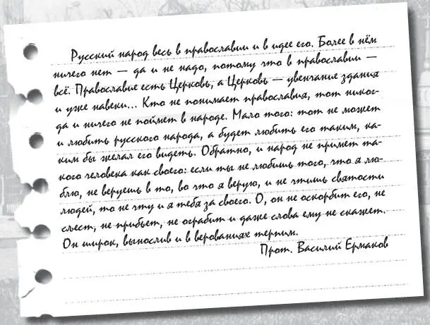 Русский народ весь в православии и в идее его Более в нём ничего нет да и не - фото 13