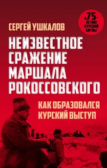 Сергей Ушкалов - Неизвестное сражение маршала Рокоссовского, или Как образовался Курский выступ