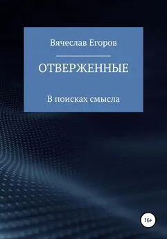 Вячеслав Егоров - Отверженные