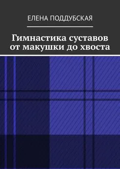 Елена Поддубская - Гимнастика суставов от макушки до хвоста