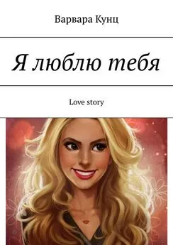 Варвара Кунц - Я люблю тебя. Love story