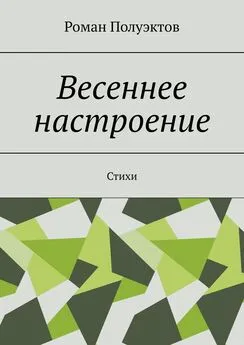 Роман Полуэктов - Весеннее настроение. Стихи