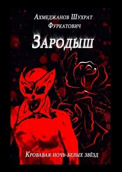 Шухрат Ахмеджанов - Зародыш. Кровавая ночь белых звёзд