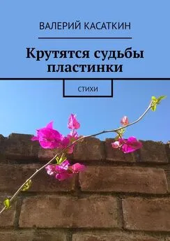 Валерий Касаткин - Крутятся судьбы пластинки