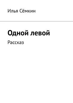 Илья Сёмкин - Одной левой. Рассказ