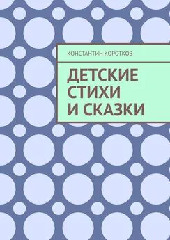 Константин Коротков - Детские стихи и сказки