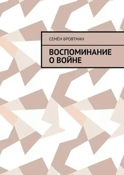 Семён Бровтман - Воспоминание о войне