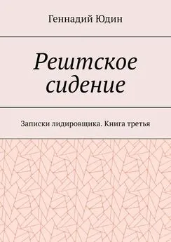 Геннадий Юдин - Рештское сидение. Записки лидировщика. Книга третья