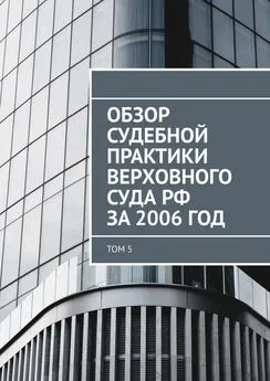 Сергей Назаров - Обзор судебной практики Верховного суда РФ за 2006 год. Том 5