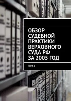 Сергей Назаров - Обзор судебной практики Верховного суда РФ за 2005 год. Том 4