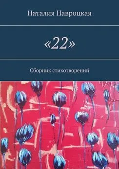 Наталия Навроцкая - «22». Сборник стихотворений