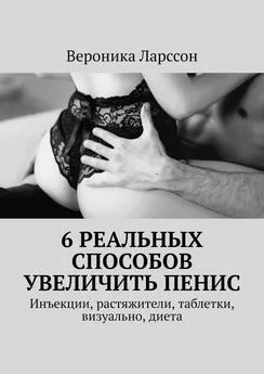 Вероника Ларссон - 6 реальных способов увеличить пенис. Инъекции, растяжители, таблетки, визуально, диета