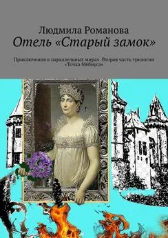 Людмила Романова - Отель «Старый замок». Приключения в параллельных мирах. Вторая часть трилогии «Точка Мёбиуса»