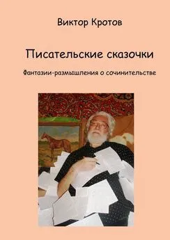 Виктор Кротов - Писательские сказочки. Фантазии-размышления о сочинительстве