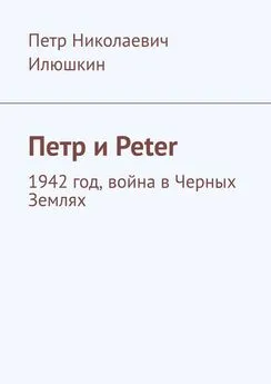 Петр Илюшкин - Петр и Peter. 1942 год, война в Черных Землях