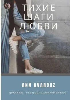 Ann Avarouz - Тихие шаги любви