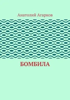 Анатолий Агарков - Бомбила