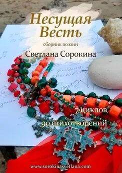 Светлана Сорокина - Несущая весть