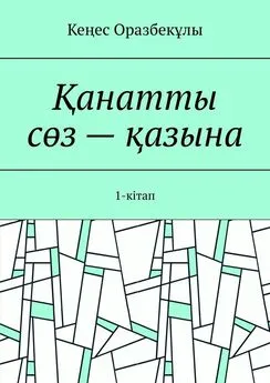 Кеңес Оразбекұлы - Қанатты сөз – қазына. 1-кітап