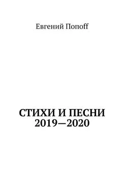 Евгений Попоff - Стихи и песни. 2019—2020