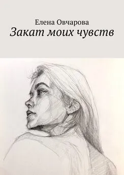 Елена Овчарова - Закат моих чувств