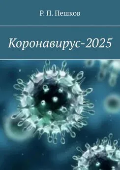 Р. Пешков - Коронавирус-2025