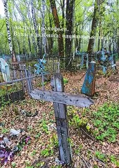 Андрей Прокофьев - Возле кладбища: одинаковые люди