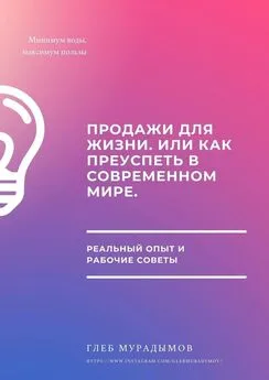 Глеб Мурадымов - Продажи для жизни, или Как преуспеть в современном мире