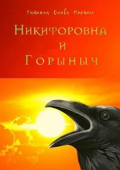 Татьяна Олива Моралес - Никифоровна и Горыныч