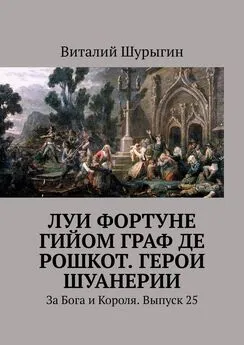 Виталий Шурыгин - Луи Фортуне Гийом граф де Рошкот. Герои Шуанерии. За Бога и Короля. Выпуск 25