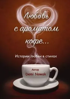 Demi Nowak - Любовь с ароматом кофе… Истории любви в стихах