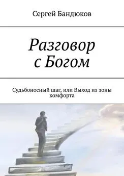 Сергей Бандюков - Разговор с Богом. Судьбоносный шаг, или Выход из зоны комфорта