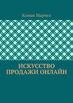 Коман Марчел - Искусство продажи онлайн