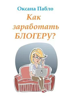 Оксана Пабло - Как заработать блогеру? Заработок в интернете