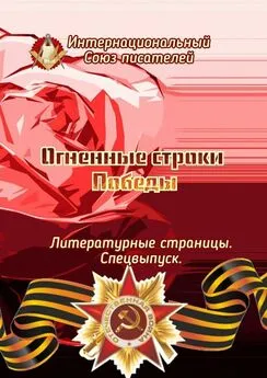 Валентина Спирина - Огненные строки Победы. Литературные страницы. Спецвыпуск