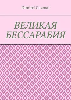 Dimitri Cazmal - Великая Бессарабия. Том 1