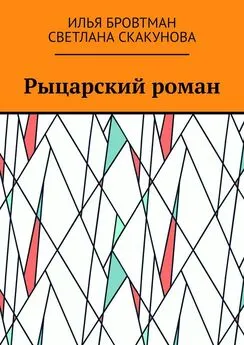 Илья Бровтман - Рыцарский роман