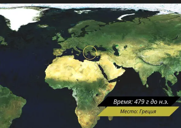Удивительно но главная битва между греками и персами остается далеко в тени - фото 18