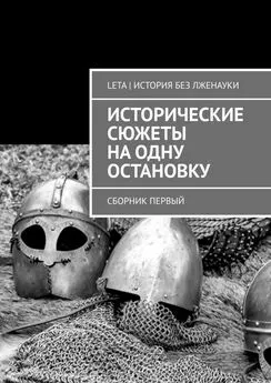 LETA | История без лженауки - Исторические сюжеты на одну остановку. Сборник первый