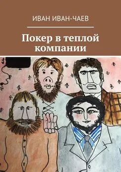 Иван Иван-Чаев - Покер в теплой компании. Пьеса в 4-х действиях