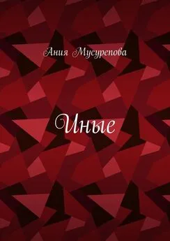 Ания Мусурепова - Иные