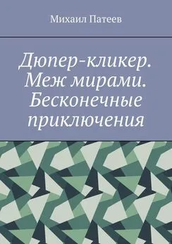 Михаил Патеев - Дюпер-кликер. Меж мирами. Бесконечные приключения