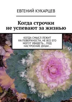 Евгений Кукарцев - Когда строчки не успевают за жизнью. Когда смысл лежит на поверхности, не все его могут увидеть… под настроение души…