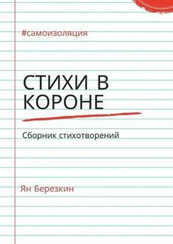 Ян Березкин - Стихи в короне. #самоизоляция сборник стихотворений