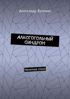 Александр Бутенин - АлкоГогольный синдром. Нечеткие стихи