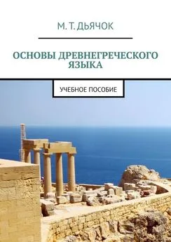 М. Дьячок - Основы древнегреческого языка. Учебное пособие