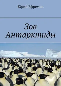 Юрий Ефремов - Зов Антарктиды
