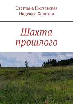 Надежда Хонская - Шахта прошлого