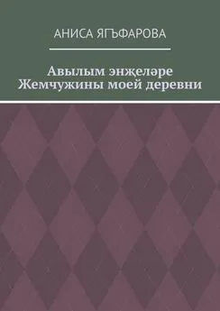 Аниса Ягъфарова - Авылым энҗеләре. Жемчужины моей деревни